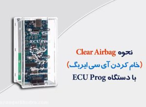 نحوه clear airbag (خام کردن آی سی ایربگ) با دستگاه ECU PROG نگارخودرو