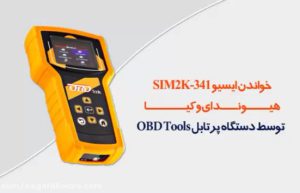 خواندن ایسیو SIM2K-341 هیوندای و کیا توسط دستگاه پرتابل OBD Tools نگارخودرو