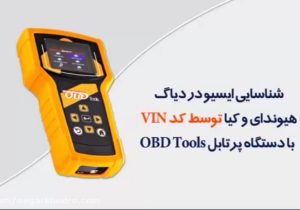 شناسایی ایسیو در دیاگ هیوندای و کیا توسط کد VIN با دستگاه پرتابل OBD Tools
