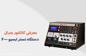 معرفی کانکتور جنرال دستگاه تستر ایسیو 6000 نگارخودرو