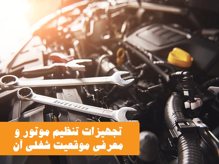 باتری سازی و تنظیم موتور انژکتوری